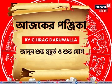 Panjika: পঞ্জিকা ২ ডিসেম্বর: দেখে নিন আজকের দিনের নক্ষত্রযোগ, শুভ মুহূর্ত, রাহুকাল এবং দিনের অন্যান্য লগ্ন নিয়ে কী জানাচ্ছেন জ্যোতিষী চিরাগ দারুওয়ালা