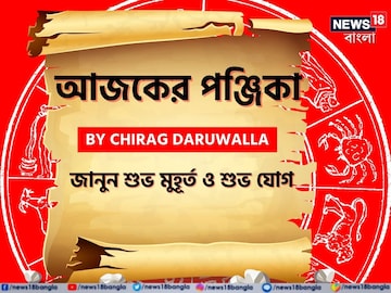 Panjika: পঞ্জিকা ২ ডিসেম্বর: দেখে নিন আজকের দিনের নক্ষত্রযোগ, শুভ মুহূর্ত, রাহুকাল এবং দিনের অন্যান্য লগ্ন নিয়ে কী জানাচ্ছেন জ্যোতিষী চিরাগ দারুওয়ালা Panjika: পঞ্জিকা ২ ডিসেম্বর: দেখে নিন আজকের দিনের নক্ষত্রযোগ, শুভ মুহূর্ত, রাহুকাল এবং দিনের অন্যান্য লগ্ন নিয়ে কী জানাচ্ছেন জ্যোতিষী চিরাগ দারুওয়ালা