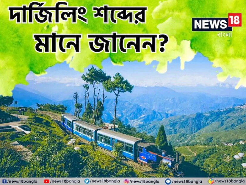দার্জিলিং। বাঙালি তো বটেই গোটা বিশ্বের মানুষের অন্যতম প্রিয় ভ্রমণের জায়গা দার্জিলিং। গরমের ছুটি হোক বা বর্ষায় পাহাড় ভ্রমণ, দার্জিলিং সবসময় পর্যটকদের হট ফেভারিট।