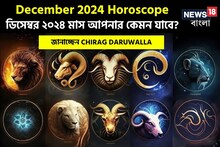 রাশিফল ডিসেম্বর ২০২৪: দেখে নিন এই মাস নিয়ে কী জানাচ্ছেন জ্যোতিষী চিরাগ দারুওয়ালা