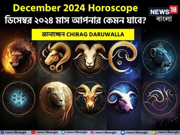 রাশিফল ডিসেম্বর ২০২৪: দেখে নিন এই মাস নিয়ে কী জানাচ্ছেন জ্যোতিষী চিরাগ দারুওয়ালা