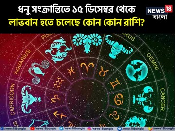ধনু সংক্রান্তিতে ১৫ ডিসেম্বর থেকে লাভবান হতে চলেছে কোন কোন রাশি? জেনে নিন ধনু সংক্রান্তিতে ১৫ ডিসেম্বর থেকে লাভবান হতে চলেছে কোন কোন রাশি? জেনে নিন