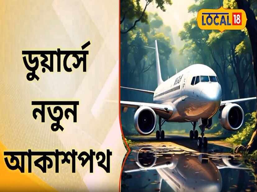 *বর্ষ শুরুতে দুর্দান্ত চমক ডুয়ার্সবাসীর জন্য! জানুয়ারি মাসেই উদ্বোধন হতে চলেছে 'ডুয়ার্স এয়ারলাইন্স'! তোড়জোড় শুরু 'ডুয়ার্স এয়ারপোর্ট' তৈরির। এবার থেকে প্লেনে চড়ার শখ মিটবে উত্তরবঙ্গবাসীর। অবাক হচ্ছেন? ভাবছেন কোথায় এই এয়ারপোর্ট?