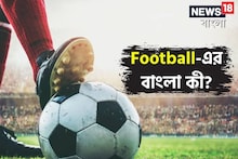 ফুটবল তো দেখেন-খেলেন, বলুন তো, ফুটবলের বাংলা কী? উত্তর দিতে ব্যর্থ অনেকেই