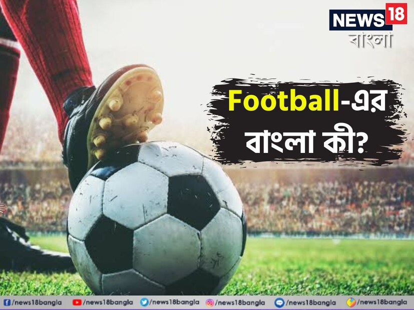 ফুটবল খেলা কম-বেশি আমরা সকলেই দেখি। খেলতে পছন্দ করেন অনেকেই। কিন্তু কখনও ভেবেছেন ফুটবলের বাংলা কী হতে পারে? এই প্রশ্নের সঠিক উত্তর কিন্তু অনেকের কাছেই অজানা।
