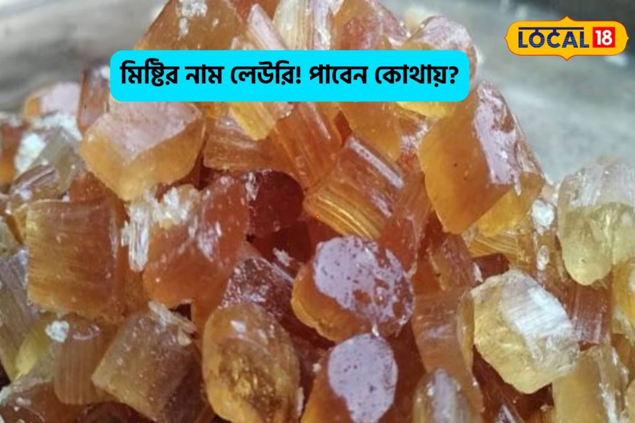 বিক্রি হয় বছরের মাত্র ১ দিন,মিষ্টির নাম লেউড়ি!প্রাচীন বাংলার ঐতিহ্যবাহী মিষ্টি