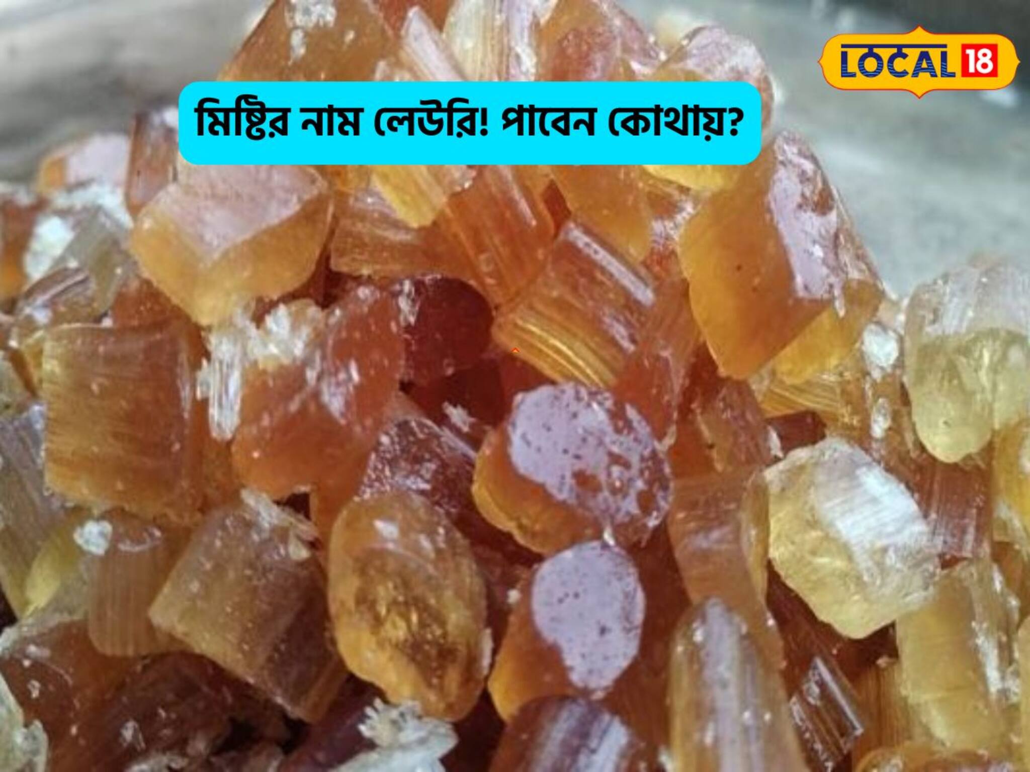 বিক্রি হয় বছরের মাত্র ১ দিন,মিষ্টির নাম লেউড়ি!প্রাচীন বাংলার ঐতিহ্যবাহী মিষ্টি