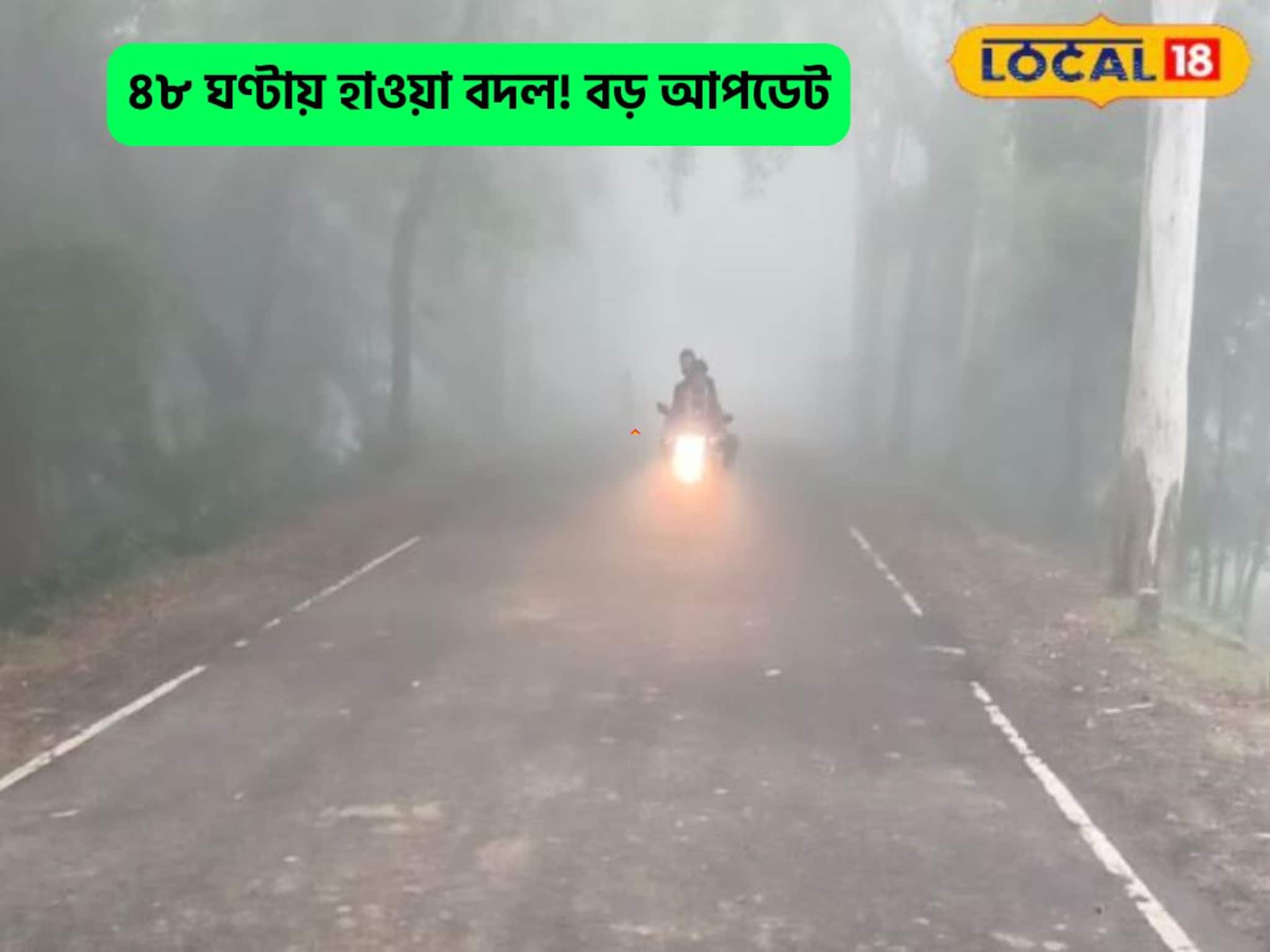 ঠান্ডায় জবুথবু,শীতের বিরাট ঝাঁকুনি অপেক্ষা,৪৮ঘণ্টার ব্যবধানে বদলাবে হাওয়ার গতি
