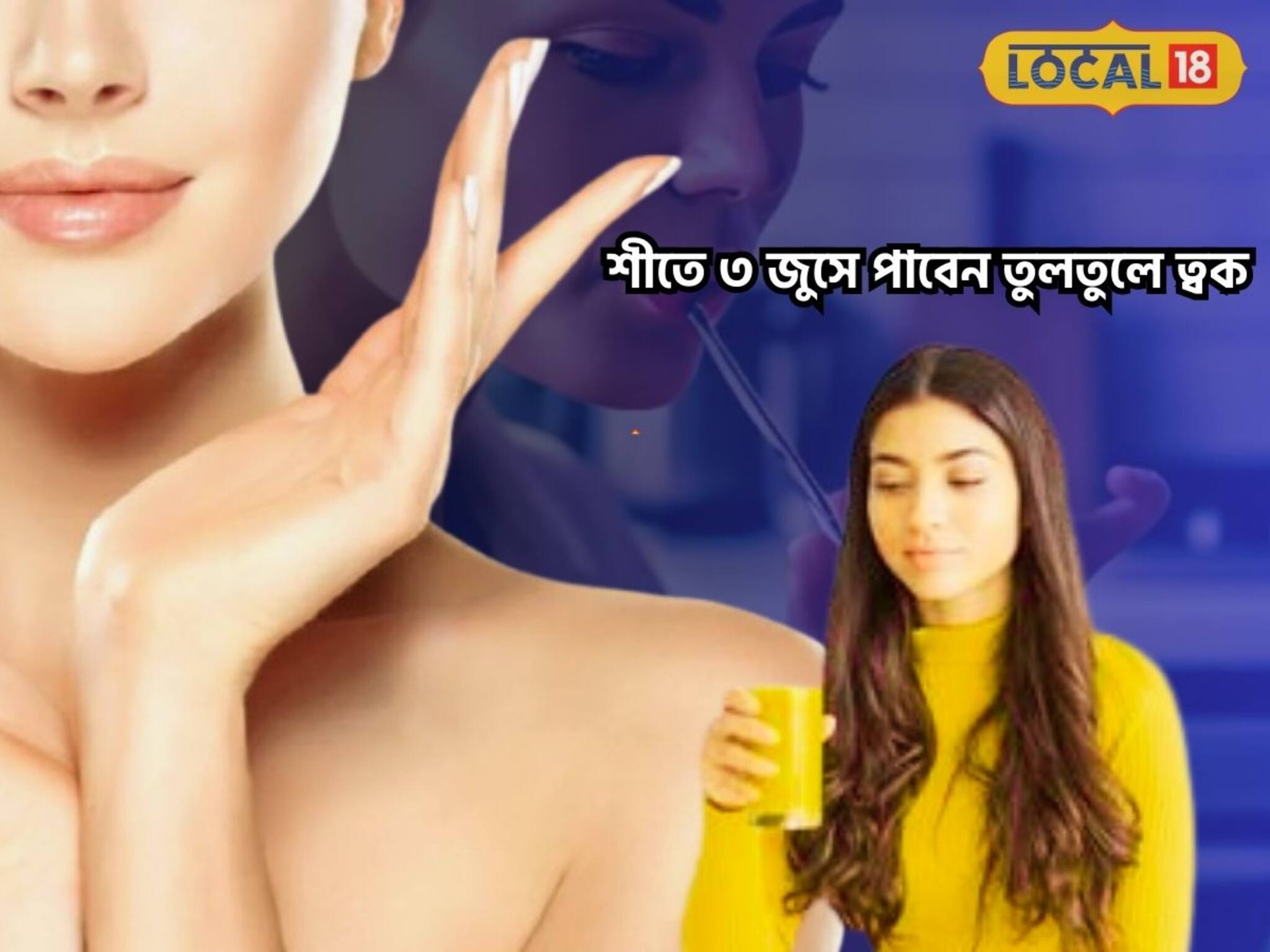 শীতে কুচকে যাওয়া ত্বক টেনে 'সফট' করবে,খালি পেটে এই ৩জুস আসল 'বিউটি সিক্রেট'!
