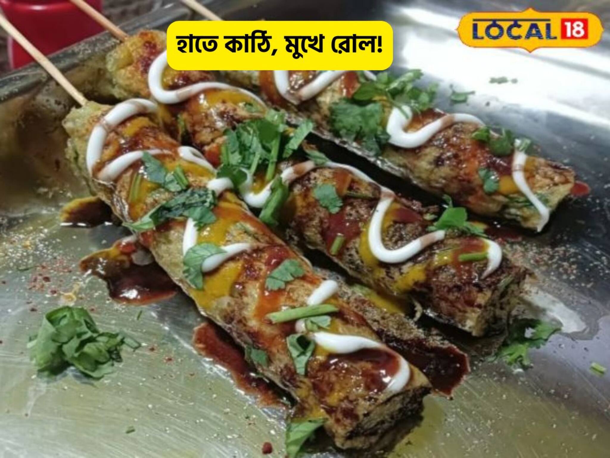 কাঠিতে মোড়া এগরোল!শীতের বিকেলে সুপার স্ন্যাক্স,একবার খেলে মুখে স্বাদ লেগে থাকবে