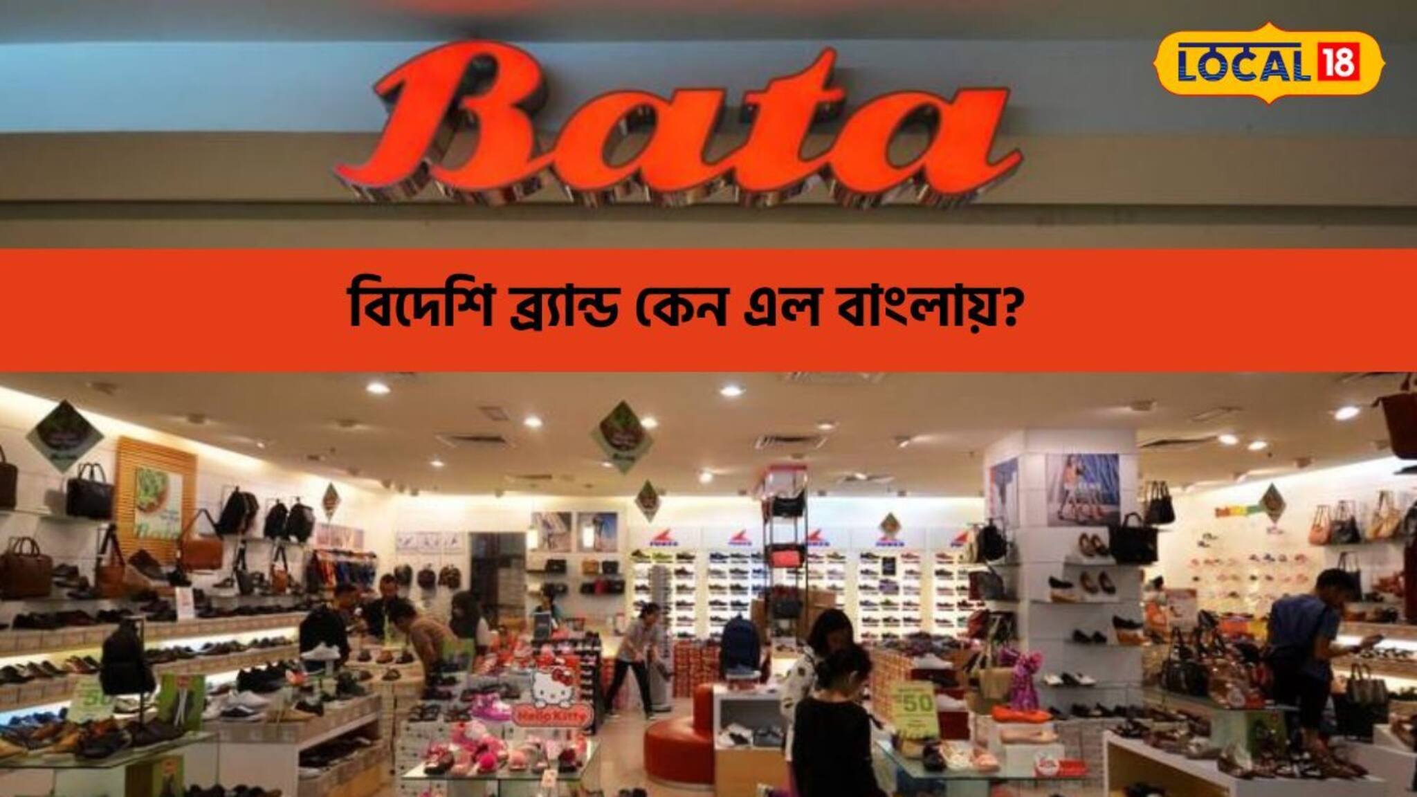 বিদেশি ব্র্যান্ড,চিরকালের ভরসা Bata-র জুতো,কেন এল বাংলায়?কোথায় প্রথম ফ্যাক্টরি