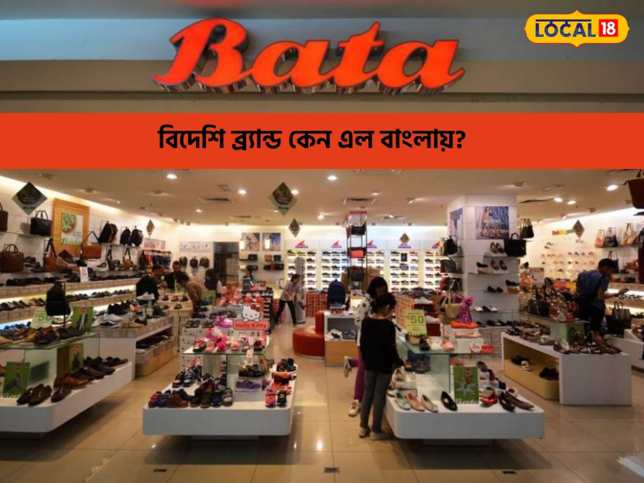 বিদেশি ব্র্যান্ড,চিরকালের ভরসা Bata-র জুতো,কেন এল বাংলায়?কোথায় প্রথম ফ্যাক্টরি