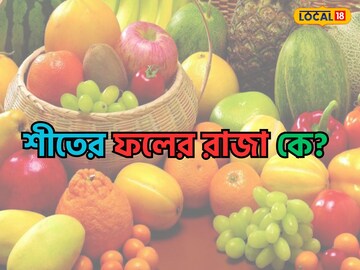 পেটে জমা ময়লা টেনে বার করবে,শীতের কোন ফলে সাফ হবে পেট?ভিটামিনের ঘাটতি হবে না