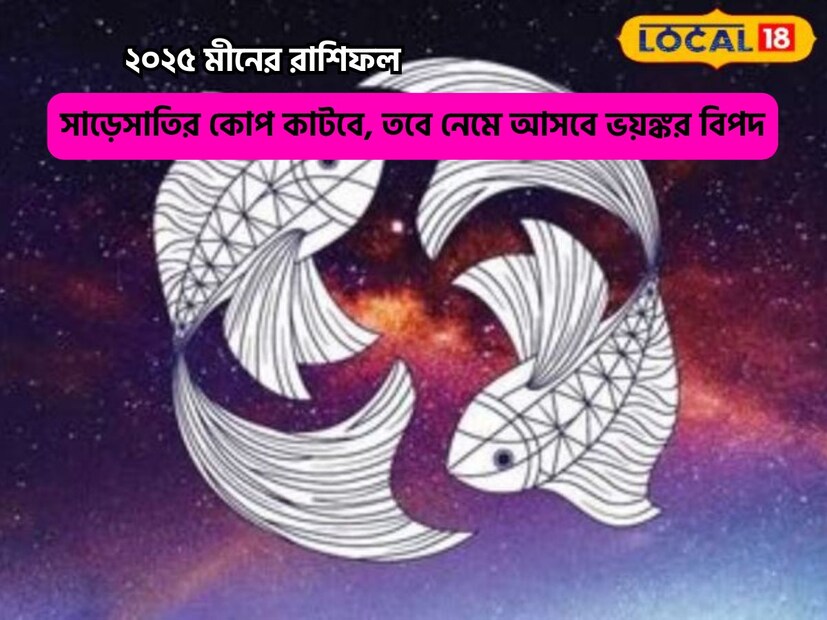 Disclamer: এই মতামত News18বাংলার নিজস্ব মত নয়৷ প্রচলিত ধারণার ভিত্তিতেই এই প্রতিবেদন৷ সঠিক ফল পেতে বিশেষজ্ঞের পরামর্শ নিন৷

