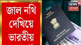 ঘরের শত্রু বিভীষণ, বাংলাদেশিদের জন্য অবাধ নকল পাসপোর্ট! সেই মনোজকে গ্রেফতার করে শিউরে উঠল পুলিশও