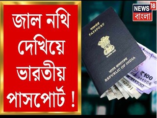 ঘরের শত্রু বিভীষণ, বাংলাদেশিদের জন্য অবাধ নকল পাসপোর্ট! সেই মনোজকে গ্রেফতার করে শিউরে উঠল পুলিশও