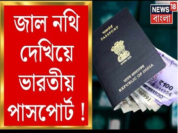 ঘরের শত্রু বিভীষণ, বাংলাদেশিদের জন্য অবাধ নকল পাসপোর্ট! সেই মনোজকে গ্রেফতার করে শিউরে উঠল পুলিশও