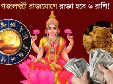 গজলক্ষ্মী রাজযোগে সোনায় মুড়বে ৬ রাশির কপাল, টাকার বৃষ্টি