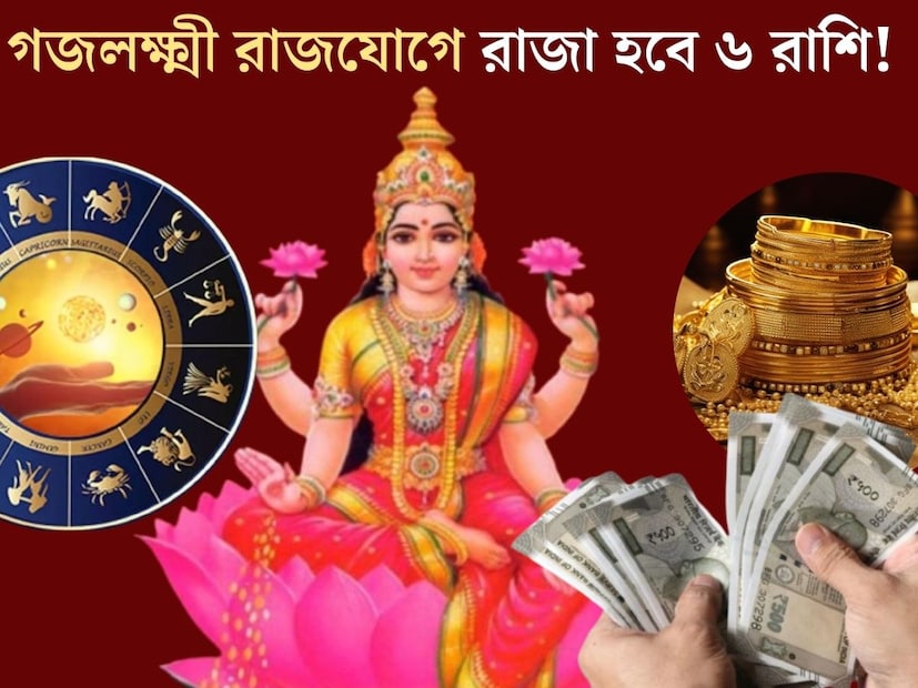 জ&#x200d;্যোতিষশাস্ত্র অনুসারে, একটি নির্দিষ্ট সময় অন্তর স্থান পরিবর্তন করে প্রতিটি গ্রহ। গ্রহের স্থান বদল এবং অন&#x200d;্য গ্রহের সঙ্গে মিলনের ফলে তৈরি হয় একাধিক যোগ। এই সমস্ত যোগের প্রভাব পড়ে ১২ রাশির জাতক জাতিকার জীবনে। 