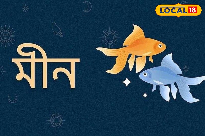 মীন রাশি- কর্মজীবন ও ব্যবসায় একের পর এক সাফল্য আসবেই। আপনি আপনার পরিশ্রমের ফল পাবেন। আর্থিক লাভের সুযোগ বাড়বে এবং মানসিক শান্তি বৃদ্ধি পাবে। 