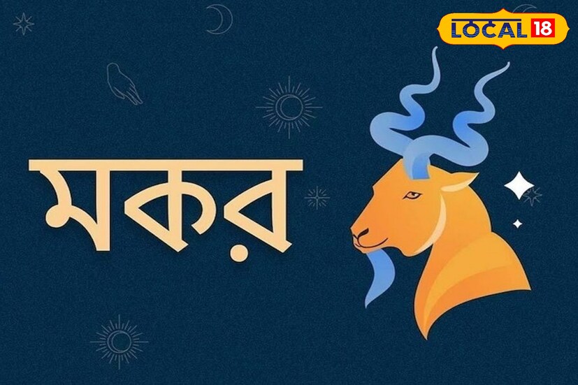 মকর রাশি - ২০২৫ সাল সাফল্যে ভরপুর হবে মকর রাশির জাতক জাতিকাদের জীবন। আপনার অপূর্ণ স্বপ্ন পূরণ হবে। আর্থিক অবস্থা ভাল থাকবে৷ 