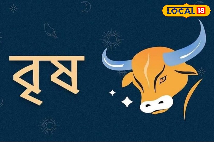 বৃষ রাশি- ২০২৫ সাল বৃষ রাশির জাতকদের জন্য চমৎকার হতে চলেছে। এই রাশির জাতকরা সব ধরনের সাফল্য পাবেন। সম্পদ ও সম্মান বাড়তে পারে। সারা বছর ভাগ্য আপনার পক্ষে থাকবে।