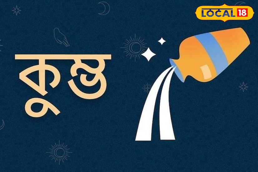 কুম্ভ রাশি- কুম্ভ রাশির জাতকদের দিকেও মুখ তুলে তাকাবে ২০২৫ সাল। জীবনে অনেক ইতিবাচক পরিবর্তন দেখতে পাবেন। আর্থিক অবস্থার পরিবর্তন হবে এবং আগের চেয়ে ভাল অবস্থা থাকবে।