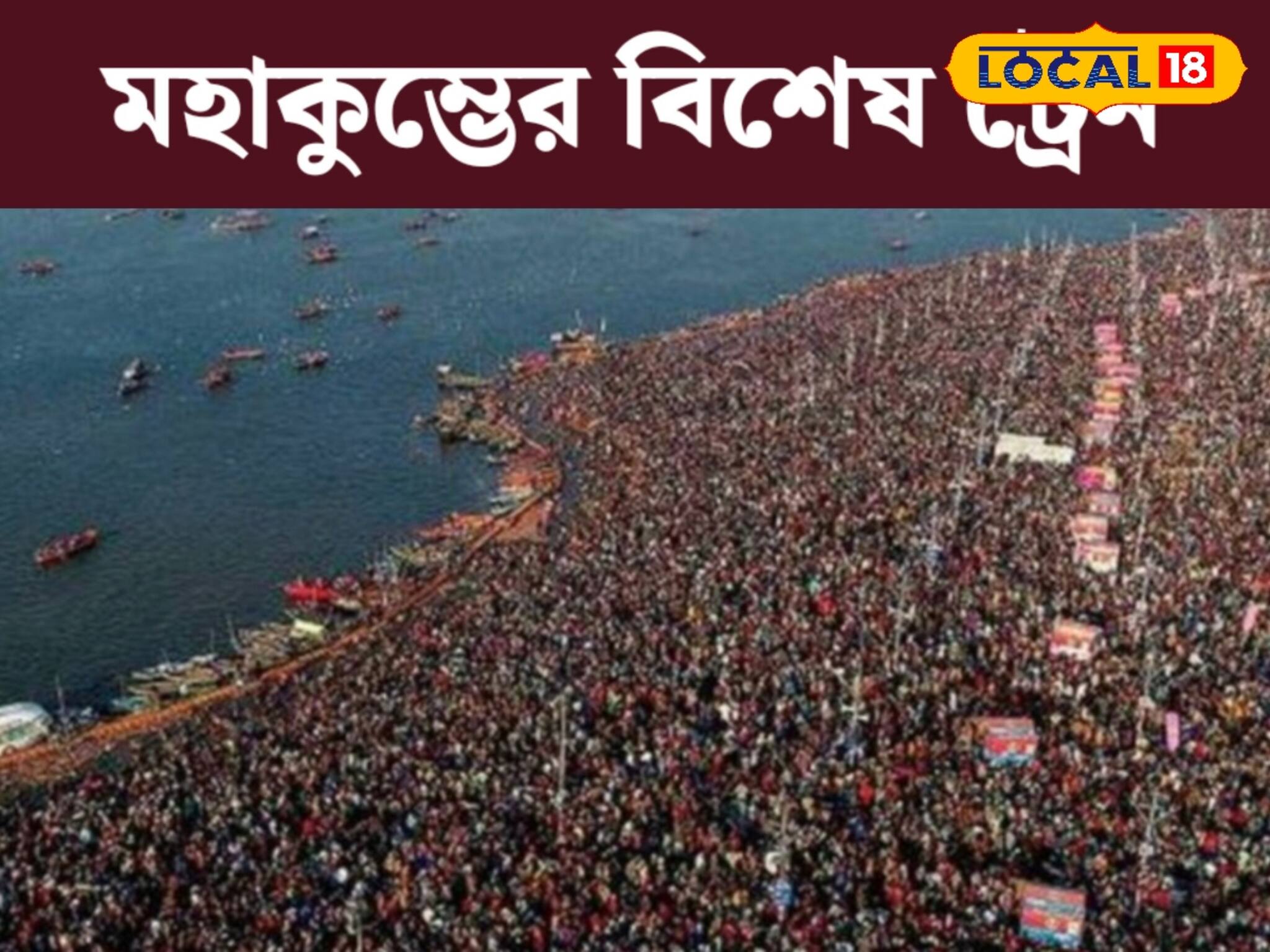 পুন্য অর্জনে মহাকুম্ভ যাওয়ার প্ল্যান?রাজ্যের কোন কোন শহর থেকে পাবেন ট্রেন?জানুন