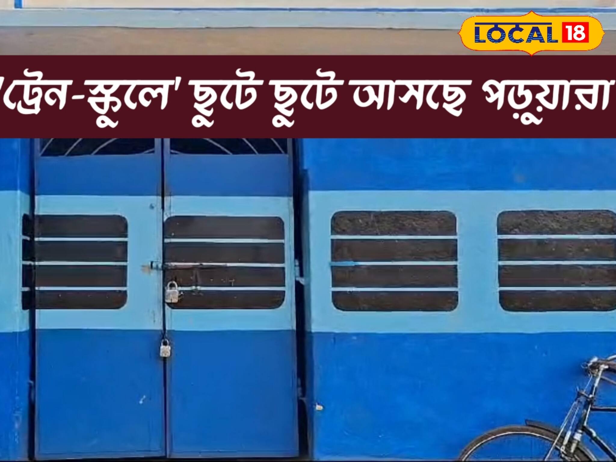 স্কুল তো নয় যেন আস্ত ট্রেন! বেড়ে গেল আগ্রহ, ছুটে ছুটে আসছে পড়ুয়ারা