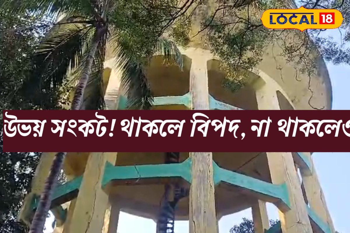 থাকলেও বিপদ, না থাকলেও বিপদ!একটি ওয়াটার রিজার্ভার নিয়ে ফাঁপরে এলাকার বাসিন্দারা