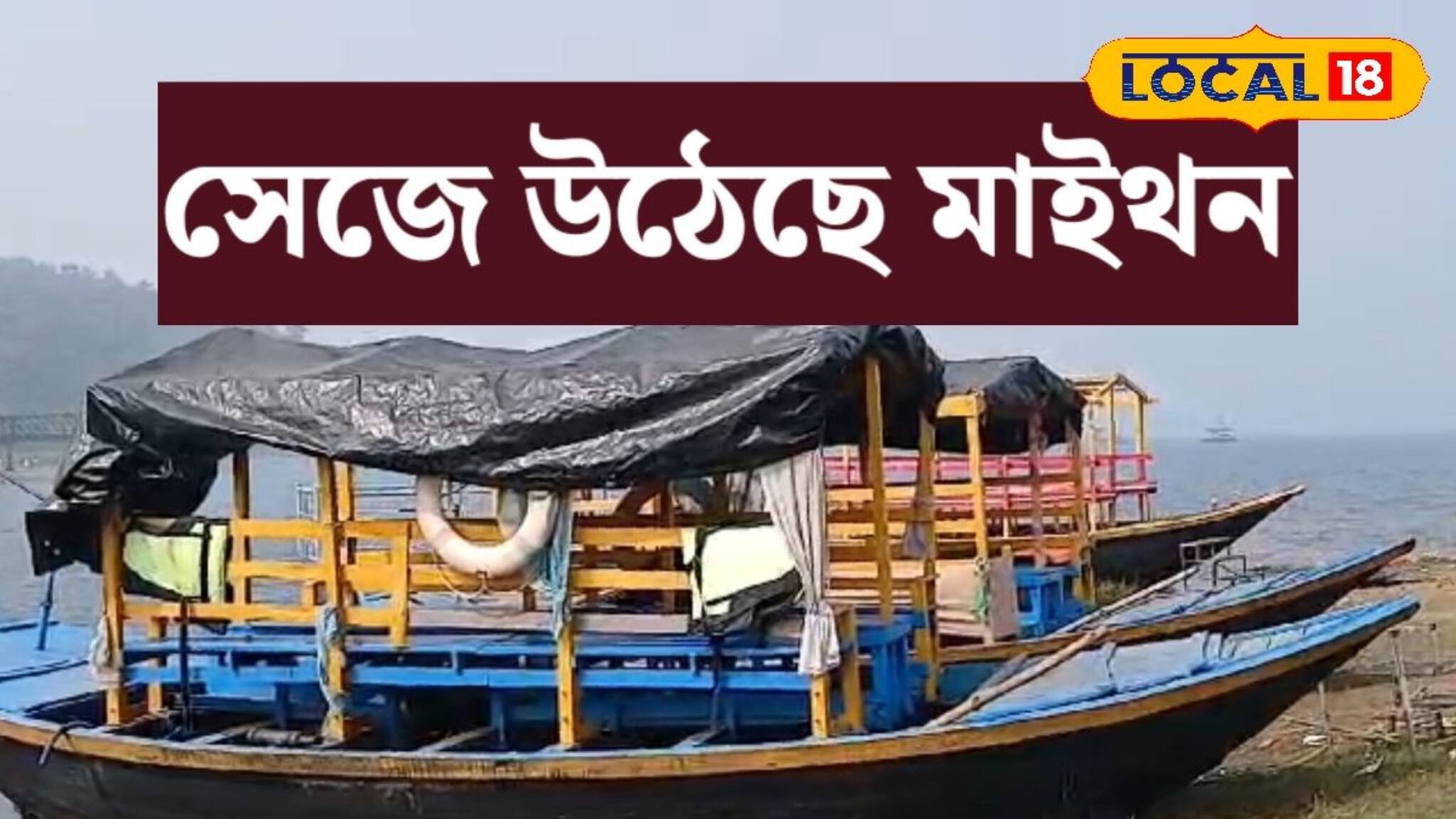 মাইথন ঘুরতে গেলে দেখা মিলবে আলাদা রূপের, সেজে উঠেছে নতুন সাজে