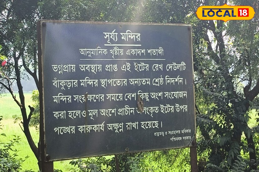এই মন্দির আবার কোনারকের সূর্য মন্দিরের থেকেও পুরনো। তাই জাতীয় হেরিটেজের তকমা পেয়েছে বাঁকুড়ার সূর্য মন্দির। 
