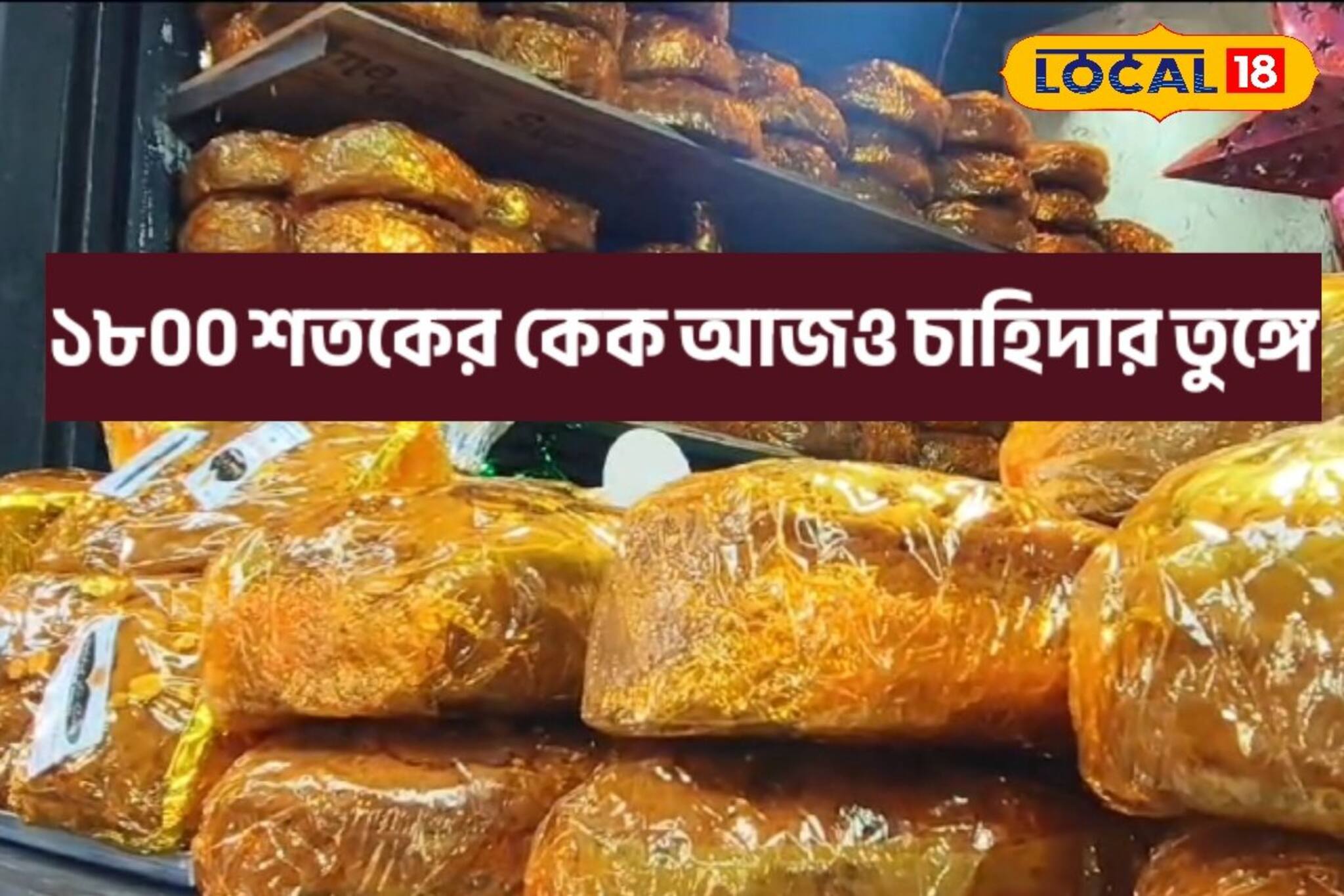 ১৮০০ শতকের কেক আজও বড়দিনের বাজার মাতিয়ে রেখেছে...