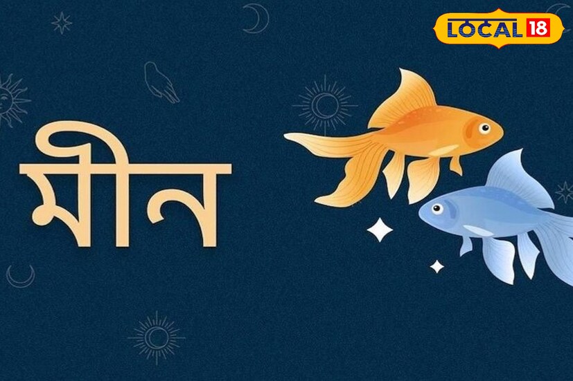 জ্যোতিষবীদ সুদীপ শাস্ত্রি জানাচ্ছেন, শনির সাড়ে সাতি ২০২৫ সালে মীন রাশির জাতক জাতিকাদের শেষ হবে। যা ২৯ এপ্রিল ২০২২ এ শুরু হয়েছিল যা এবং ২৯ মার্চ ২০২৫ এ শেষ হবে সেই সাড়ে সাতি। মনে রাখবেন যে ২০২৫ সালে শুভ ফল পেতে, মীন রাশির জাতকদের মাংস, মদ এবং অশ্লীলতা থেকে দূরত্ব বজায় রাখতে হবে, মেয়েদের এবং মা দুর্গার পুজো করতে হবে।