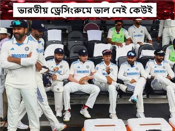 ড্রেসিংরুমে ওঁরা কেউ খুশি নয়,মারাত্মক কথা বের হল সিনিয়রদের মুখ থেকে, কী হল!