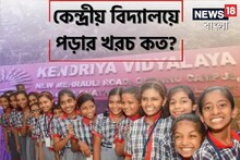 সন্তানকে KVS-এ ভর্তি করতে চান? কেন্দ্রীয় বিদ্যালয়ে পড়ানোর খরচ কত-কীভাবে আবেদন?