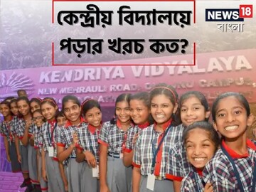 সন্তানকে KVS-এ ভর্তি করতে চান? কেন্দ্রীয় বিদ্যালয়ে পড়ানোর খরচ কত-কীভাবে আবেদন?