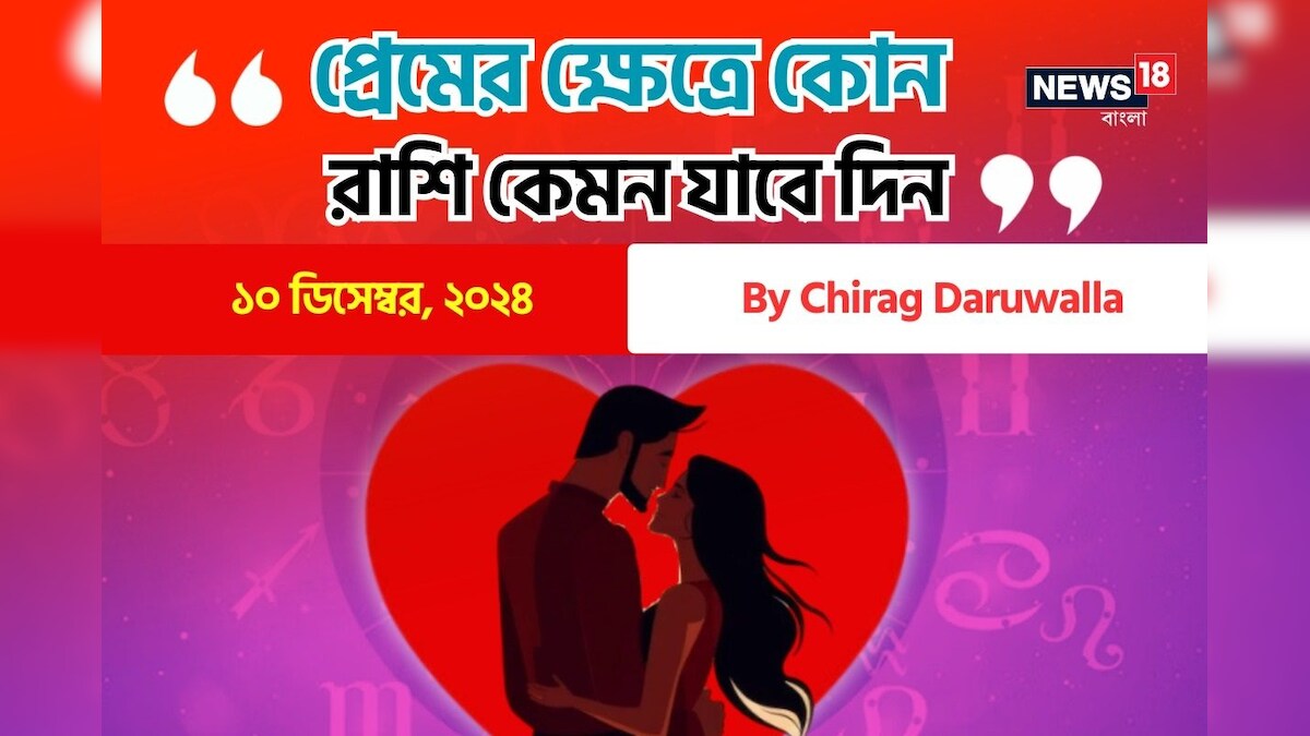 Love Horoscope Today, Ajker Rashifal, December 10, 2024 by Chirag Daruwalla: