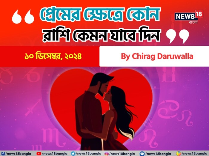 Love Horoscope Today, December 10, 2024: দেখে নিন কেমন যাবে আজকের প্রেমজীবন; জানাচ্ছেন জ্যোতিষী চিরাগ দারুওয়ালা Love Horoscope Today, December 10, 2024: দেখে নিন কেমন যাবে আজকের প্রেমজীবন; জানাচ্ছেন জ্যোতিষী চিরাগ দারুওয়ালা