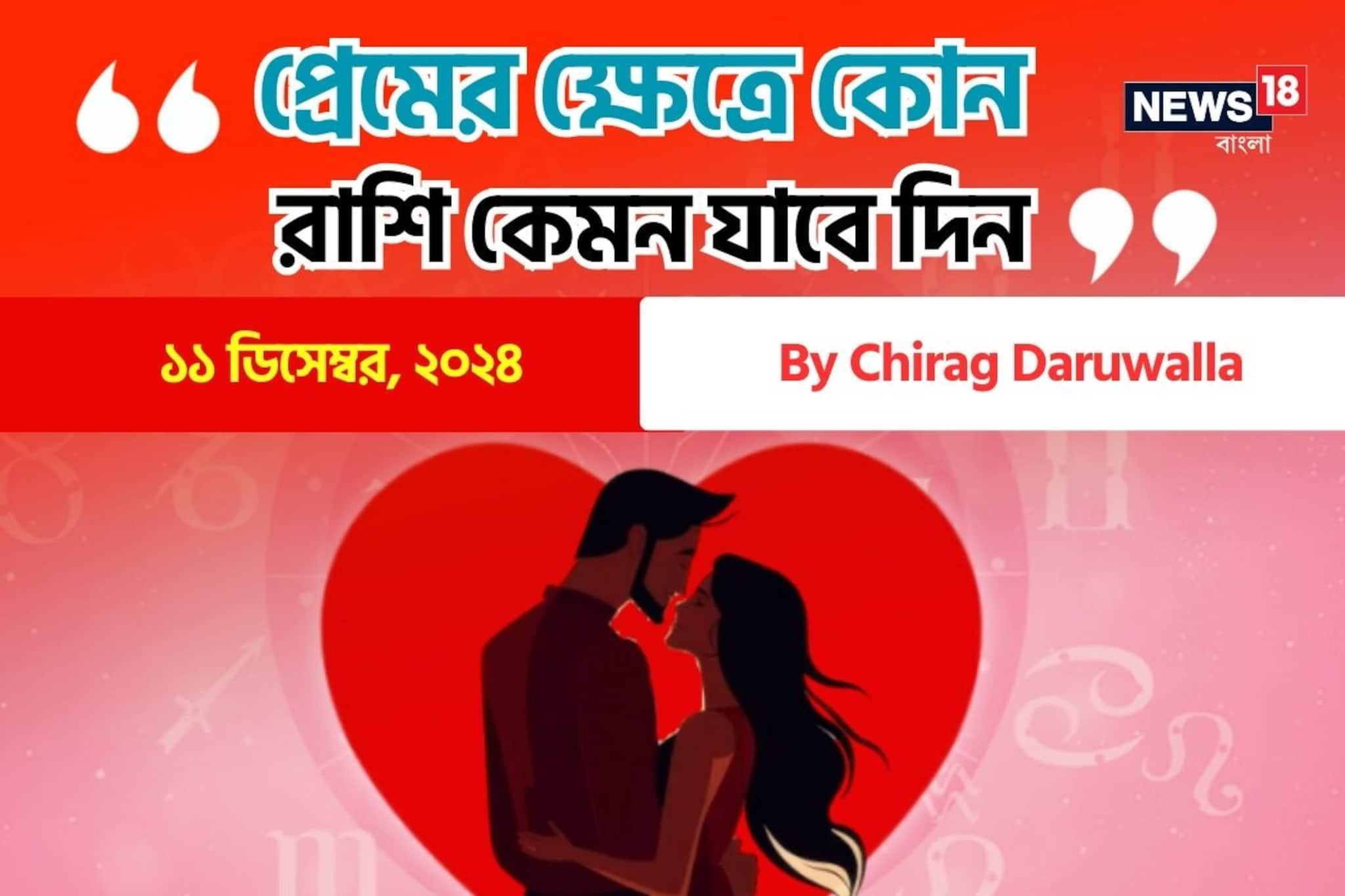 Love Horoscope, December 11: দেখে নিন কেমন যাবে আজকের প্রেমজীবন