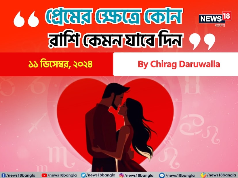 কথায় বলে, কার মনে কী আছে, তা বোঝা যায় না। ফলে, যে বিষয়টাই মন নিয়ে, সেই প্রেমের পথে গোলাপ ফোটে কাঁটা নিয়ে। যদিও প্রেমজীবনে কী ঘটতে পারে, তার আঁচ পাওয়া মোটেই কঠিন কিছু নয়। নিউজ18 বাংলার জন্য কলম ধরলেন প্রখ্যাত দূরদর্শী জ্যোতিষী চিরাগ দারুওয়ালা, দেখে নেওয়া যাক রাশি মিলিয়ে কার প্রেমজীবন সম্পর্কে কী বলছেন তিনি।