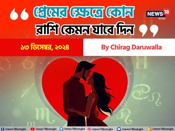 Love Horoscope Today, December 13, 2024: দেখে নিন কেমন যাবে আজকের প্রেমজীবন; জানাচ্ছেন জ্যোতিষী চিরাগ দারুওয়ালা