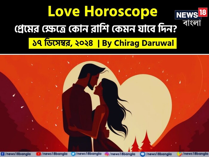 Love Horoscope Today: দেখে নিন কেমন যাবে আজকের প্রেমজীবন; জানাচ্ছেন জ্যোতিষী চিরাগ দারুওয়ালা