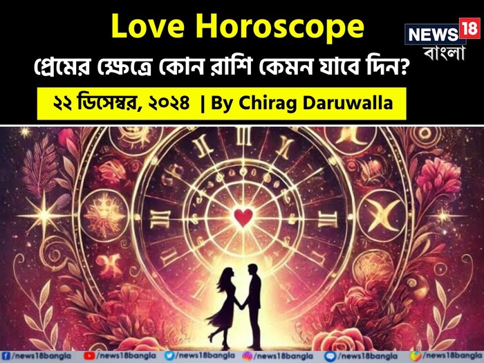 Love Horoscope Today: ২২ ডিসেম্বর ২০২৪- কেমন যাবে আজকের প্রেমজীবন; জানাচ্ছেন জ্যোতিষী চিরাগ দারুওয়ালা