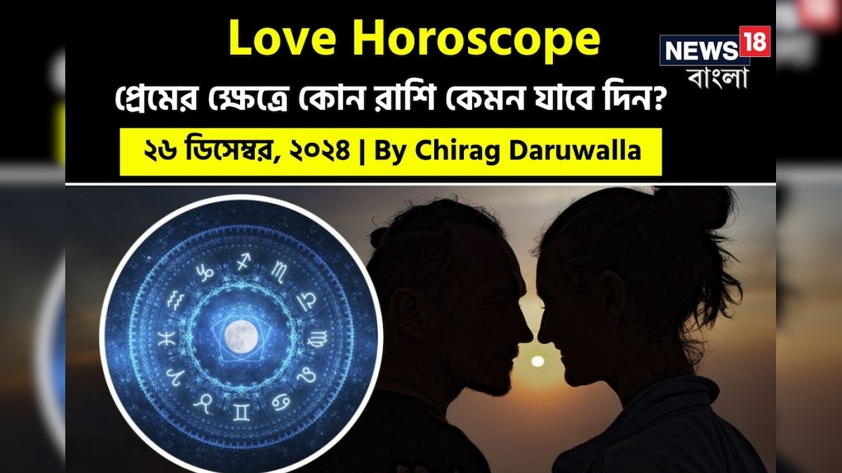 ২৬ ডিসেম্বর ২০২৪- কেমন যাবে আজকের প্রেমজীবন; জানাচ্ছেন জ্যোতিষী চিরাগ দারুওয়ালা