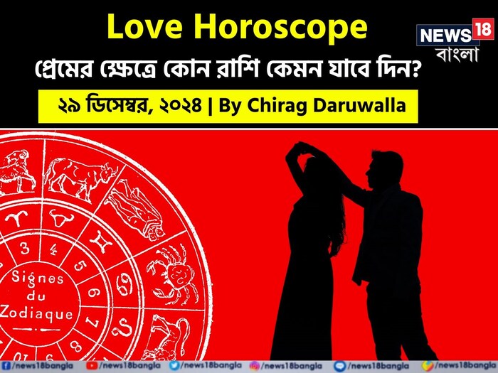 Love Horoscope Today: ২৯ ডিসেম্বর ২০২৪- কেমন যাবে আজকের প্রেমজীবন; জানাচ্ছেন জ্যোতিষী চিরাগ দারুওয়ালা