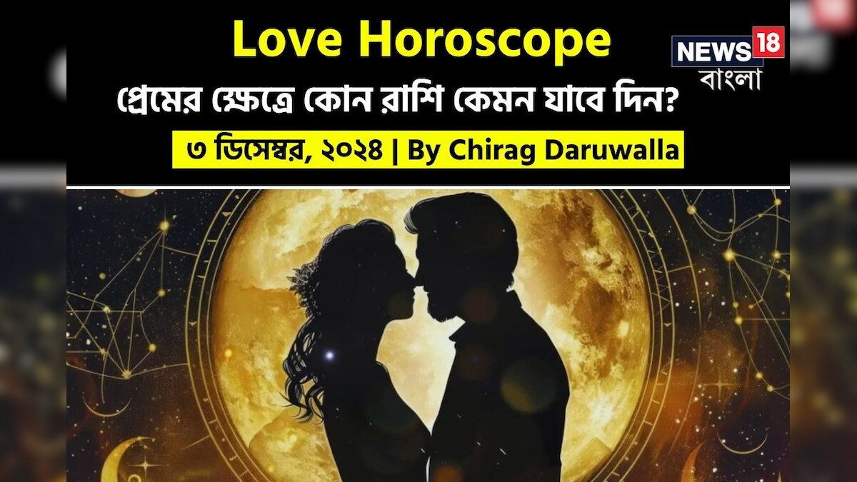 Love Horoscope Today, Ajker Rashifal, December 3, 2024 by Chirag