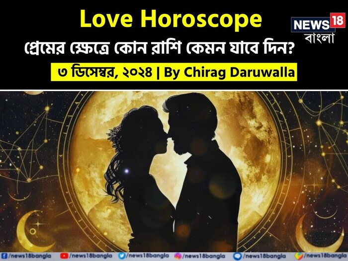 Love Horoscope Today, Ajker Rashifal, December 3, 2024 by Chirag