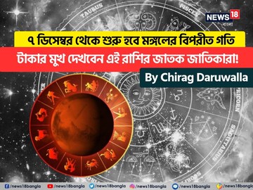 ৭ ডিসেম্বর থেকে শুরু হবে মঙ্গলের বিপরীত গতি, টাকার মুখ দেখতে চলেছেন এই রাশির জাত