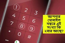 সাবধান! মোবাইল নম্বরে কি এই সংখ্যা ২ বার বা পরপর আছে? জীবনে সমস্যা বাড়তে পারে